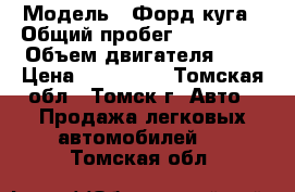  › Модель ­ Форд куга › Общий пробег ­ 154 000 › Объем двигателя ­ 2 › Цена ­ 825 000 - Томская обл., Томск г. Авто » Продажа легковых автомобилей   . Томская обл.